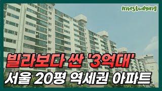 3억대로 떨어진 서울 20평대 초역세권 대단지 아파트 24곳ㅣ가장 싼 서울 20평대 아파트 [서울 아파트 매매 서울부동산 전망 폭락 급매 경매 재건축 재개발 집값 급매물]