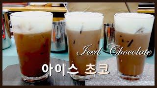 아이스 초코 iced chocolate