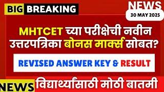 MHT CET 2025 | NEW REVISED ANSWER KEY & RESULT| DATES | BONUS MARKS | #mhtcet2025 IMPORTANT UPDATE