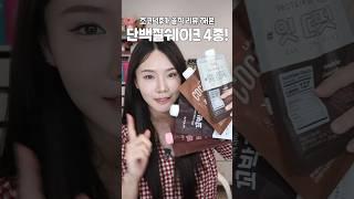 다먹어본 단백질쉐이크 추천템! 올영가면 이거 사세요! | #올리브영 다이어트 #쏭냥