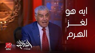 (غرفة الملك خوفو) ايه هو لغز الهرم.. وازاي حجارة الهرم دي طلعت فوق؟ التفاصيل كاملة من زاهي حواس