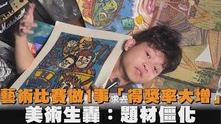 藝術比賽做1事「得獎率大增」　美術生轟：題材僵化