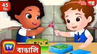 চুচু-র টিফিন বক্স (ChuChu's Lunch Box) + More ChuChu TV Bengali Moral Stories