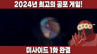 24년 최고의 공포게임! 연출 GOAT, 공포감 GOAT, 참신함 GOAT! [미사이드 1화 완결]