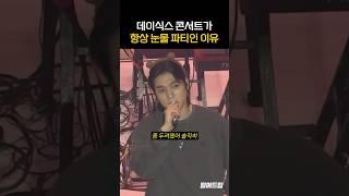 데이식스 콘서트가 항상 눈물 파티인 이유