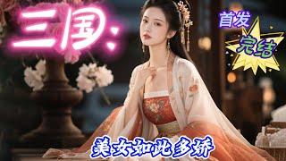 【30小时】《三国：美女如此多娇》#玄幻 #热血 #穿越 #三国志 #有声书 #有声漫画 #一口气看完