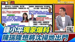 他看不起沈慶京！鍾小平獨家爆料"陳瑞隆想上位" 大動作剪除沈身邊黨羽 目標改組董事會將沈慶京"掃地出門"｜【94要客訴】三立新聞網 SETN.com