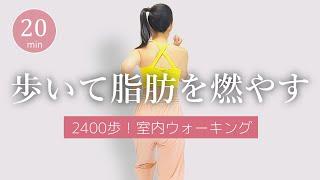 【20分2400歩】脂肪を燃やす室内ウォーキング全身に効く！簡単おうち有酸素﻿ #382