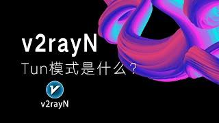 【每日更新】新版v2rayN使用教程，v2rayN里面的Tun模式是什么？