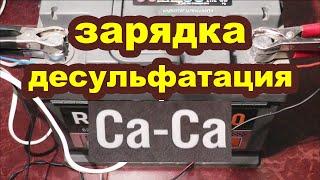 Зарядка кальциевого аккумулятора обычным зарядником.  АКБ кальций-кальций (ca/ca) как заряжать