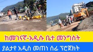 ከመገናኛ ወደ ጫካ ፕሮጀክት የሚወስድ አዲስ ፕሮጀክት #EBC#AddisWalta-AW#Tiru Travel#zewari walk tour#africa