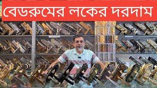 door lock price in Bangladesh.  বেড রুমে লোকের নতুন নতুন ডিজাইন। বেড রুমের লকের দরদাম ২০২৪