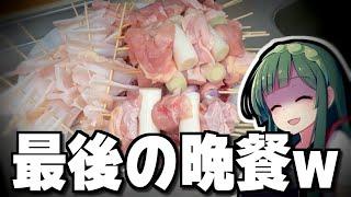 FXで借金○○万円背負った人間のヤケクソ焼き鳥パーティーの様子をご覧ください。