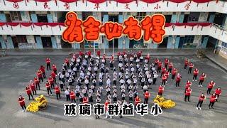 2025新年歌 - 玻璃市群益小学 《有舍必有得》校园贺岁MV