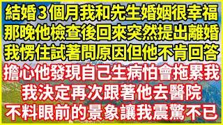 結婚3個月我和先生婚姻很幸福，那晚他檢查後回來突然提出離婚，我愣住試著問原因但他不肯回答，擔心他發現自己生病怕會拖累我，我決定再次跟著他去醫院，不料眼前的景象讓我震驚不已！#情感故事 #欺騙的故事