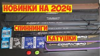 НОВЫЕ СПИННИНГИ и КАТУШКИ К РЫБОЛОВНОМУ СЕЗОНУ 2024! ОБЗОР СНАСТЕЙ!