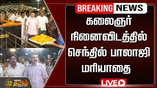 LIVE : கலைஞர் நினைவிடத்தில் செந்தில் பாலாஜி மரியாதை | Senthil Balaji | Newstamil24x7