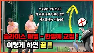 [드라이버 슬라이스 교정] 많은 골퍼들이 효과 본 슬라이스 교정법 !