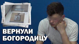 Вернули Богородицу