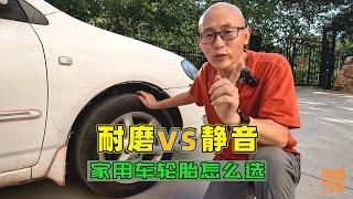 家用车轮胎怎么选？选耐磨的还是静音的，内行人给你最实在的建议