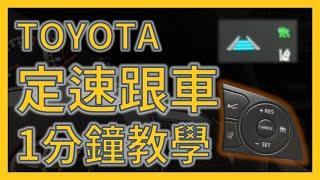 TOYOTA定速跟車1分鐘教學 YARIS CROSS/RAV4/Corolla Cross/Altis 共享汽車irent同站租還租前必看定速教學