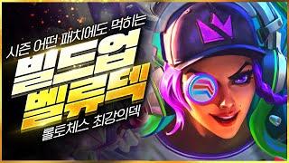 【롤토체스 강의】아는 사람만 꿀 빨고 있는 방법! 이것만 알면 점수가 복사가 됩니다 거리의악마 고벨류덱 핵심공략(롤체 시즌14 티어덱 1티어 챌린저 구루루 롤토체스)
