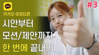 [#3] 카카오톡 이모티콘 시안부터 모션/제안 까지 한 번에 끝내기