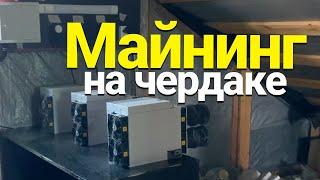 МАЙНИНГ НА ЧЕРДАКЕ В ДЕРЕВНЕ | ANTMINER S19K PRO 120th | ВЫГОДЕН ЛИ МАЙНИНГ В 2024?