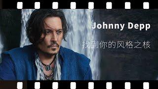 Johnny Depp 的穿搭密码：找到你的风格之核