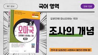 [오마국/국어문법/단어 12강] 조사1(관계언인 조사의 개념과 종류)