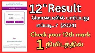 How to check 12th result 2024 in Tamil