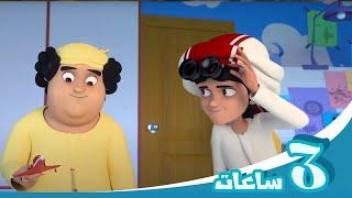 مغامرات منصور | متعة متواصلة  جl  Mansour's Adventures | Weekend Special  P6 6