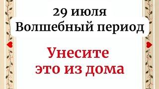 29 июля - Волшебный период. Унесите это из дома.