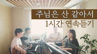 주님은 산 같아서 1시간 연속 듣기 | Like a mountain is the LORD