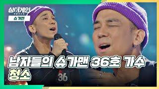 몰입력)) 전 남자친구 소환시키는 무대, 36호 가수의 '청소' 싱어게인(singagain) 2회 | JTBC 201123 방송