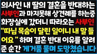 (신청사연) 의사인 내 딸의 결혼을 반대하는 사부인과 마지못해 상견례를 하는중 화장실에 갔더니 따라오는 사부인 "따님 목숨이 달린~   [신청사연][사이다썰][사연라디오]