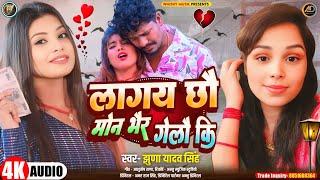 लागय छौ मोन भैर गेलौ कि | Lagay Chhau Mon Bhair Gelau Ki | #Jhuna Yadav Singh | #Maithili Song 2025