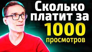 Сколько платит Ютуб за 1000 просмотров в 2022 году. ТОЛЬКО ФАКТЫ!