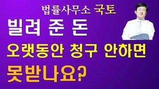 빌려준 돈 오랫동안 청구 안하면 못받나요? -법률사무소 국토 김조영 변호사