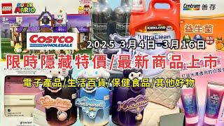 #costco好市多 2025最新限時隱藏特價/新商品上市(3/4-3/16)電子產品/生活百貨/保健食品/其他好物(每週二定期更新百貨商品資訊) #eating #taiwan #costco