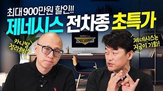 제네시스 전차종 최대 900만원 특가할인! 실속있는 분들이라면 GV70 구형에 주목!... gv80 g80 gv70 g90 G70 전모델 즉시출고