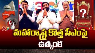 మహారాష్ట్ర కొత్త సీఎం పై ఉత్కంఠ | Maharashtra Election Results 2024 | Live Updates | Ntv