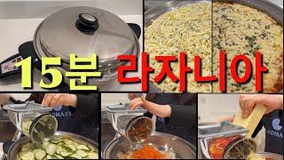 샐러드마스터 15분 라자니아, NO오븐라자니아, 쉬운데 각종야채로만 이리 맛나다니 건강식 라자니아, 건강한가정식, 샐러드마스터오일스킬렛, 샐러드머신사용, 헬렌쿠킹