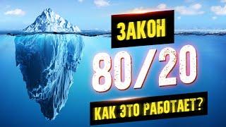 Закон 80/20. Как преуспеть без усилий. Принцип Парето. Аудиокнига целиком