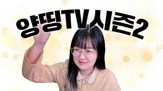 양띵TV 시즌2??