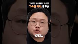 구속된 렉카 유튜버들 근황