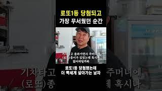 로또1등 당첨되면 조심하세요!!