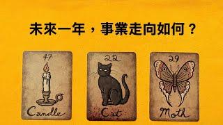 塔羅占卜未來一年，事業走向如何？｜事業發展｜大眾占卜｜事業