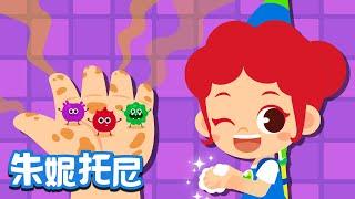 洗手歌 | 小手洗一洗，远离细菌 | Kids Song in Chinese | 好习惯儿歌 | 儿歌童谣 | 卡通动画 | 朱妮托尼