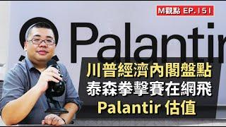 EP151. 川普經濟內閣盤點、網飛泰森拳擊賽、Palantir 最新估值 | M觀點